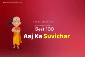 Best 100+ Aaj Ka Suvichar In Hindi Images | सर्वश्रेष्ठ हिंदी सुविचार