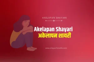 Best 101+ Akelapan Shayari | अकेलापन शायरी