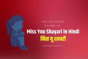 Miss You Shayari in Hindi | मिस यू शायरी Miss You Shayari