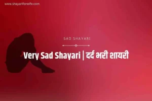 Sad Shayari | Sad Status | Very Sad Shayari |  दर्द भरी शायरी