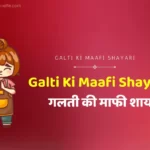 Galti Ki Maafi Shayari