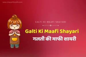 101+Galti Ki Maafi Shayari | माफ़ कर दो शायरी | गलती की माफी शायरी