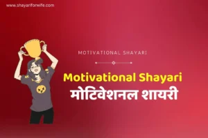 Best 151+Motivational Shayari | मोट‍िवेशनल शायरी ह‍िंदी में | Inspirational Shayari