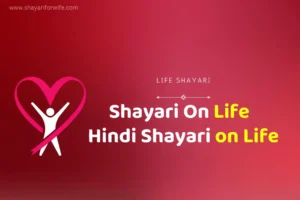 Best 150+Shayari on Life in Hindi | Hindi Shayari on Life | Life Shayari | Zindagi Status