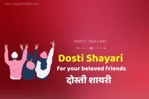 Dosti Shayari A Collection of Dosti Shayari for your beloved friends | Dosti Shayari in Hindi