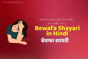 बेवफा शायरी | A Collection of Bewafa Shayari in Hindi