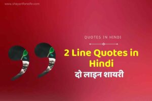 दो लाइन शायरी | Life Quotes in Hindi 2 Line | 2 Line Quotes in Hindi