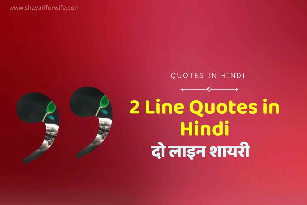 2 Line Quotes in Hindi