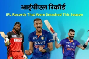 आईपीएल रिकॉर्ड जो 2023 में टूट सकते है | IPL Records That Were Smashed This Season