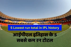 आईपीएल इतिहास के 5 सबसे कम रन टोटल | 5 IPL Lowest Total History