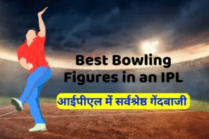 Best Bowling Figures in an IPL Innings  आईपीएल में सर्वश्रेष्ठ गेंदबाजी किसने की