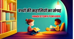 बच्चों की कहानियों का संग्रह Short Story in Hindi | Hindi Story For Kids