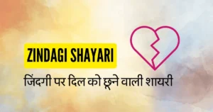 ज़िंदगी शायरी ,Zindagi shayari | जिंदगी पर दिल को छूने वाली शायरी