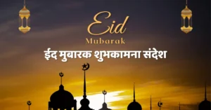 ईद मुबारक शुभकामना संदेश Eid Mubarak Wishes | Eid Mubarak Images
