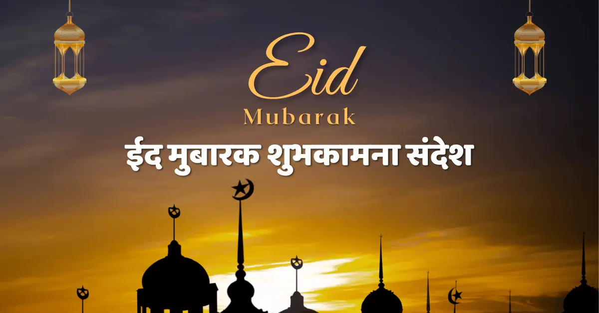 Eid Mubarak wishes images