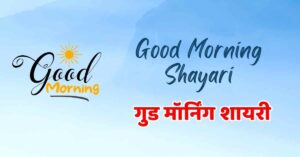 100+गुड मॉर्निंग शायरी | सुप्रभात शायरी | Good Morning Shayari