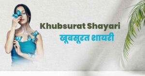 Best 100+Khubsurat Shayari | Khubsurat Shayari in Hindi | खूबसूरत शायरी