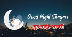 200+ गुड नाईट शायरी हिंदी | Good Night Shayari | Good Night Images