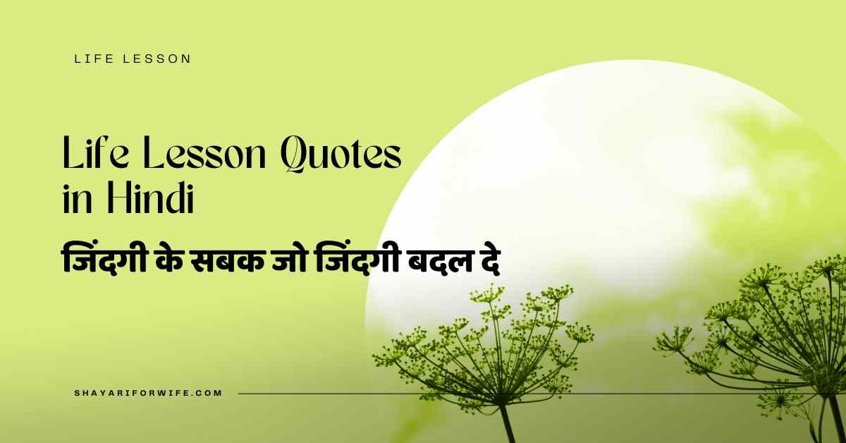 Life Lesson Quotes in Hindi