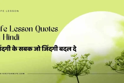 Life-Lesson-Quotes-in-Hindi