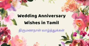 2023 Wedding Anniversary Wishes in Tamil ➤ திருமணநாள் வாழ்த்துக்கள்