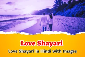Best 500+ Love Shayari | लव शायरी हिंदी | Love Shayari in Hindi with Images