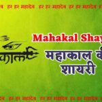 Mahakal-Shayari