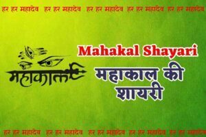 Mahakal Shayari | महाकाल की शायरी | Jai Mahakal Status, Mahakal Photo